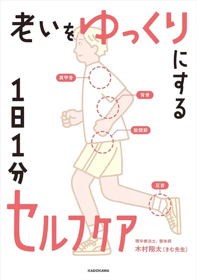 最重要4部位をケアすれば、100歳になっても痛くない！『老いをゆっくりにする 1日1分セルフケア』