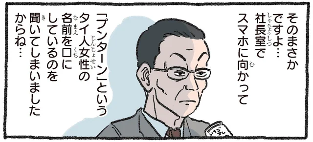 苦楽をともにしてきた私に隠すなんて。ベテラン社員が確信した「社長の恋人」の正体
