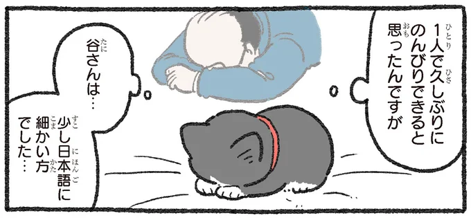 1人で久しぶりにのんびりできると思ったんですが