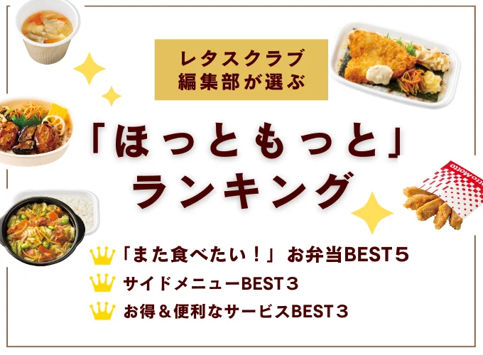 レタスクラブ編集部が選ぶ「ほっともっと」ランキング