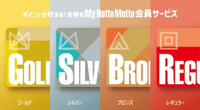 【知って得したお得＆便利なサービス・第2位】My Hotto Motto