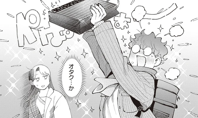 オタク…か