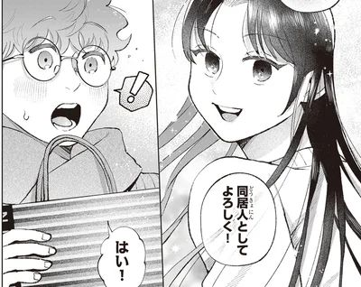 同居人としてよろしく！
