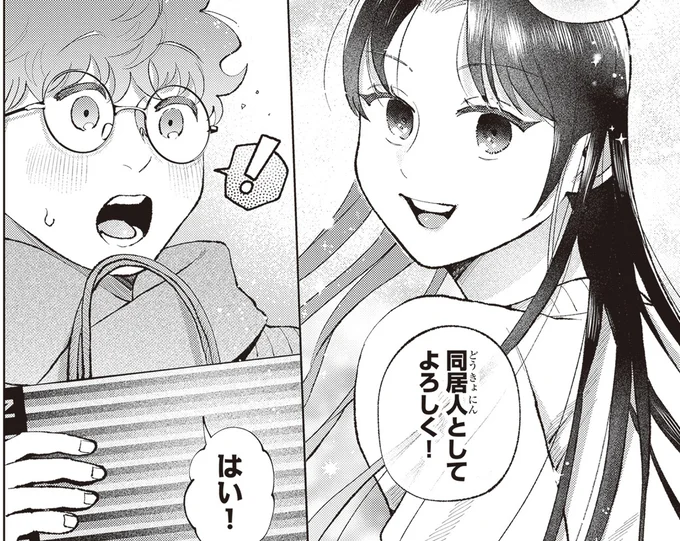同居人としてよろしく!