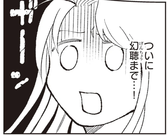 ついに幻聴まで…!