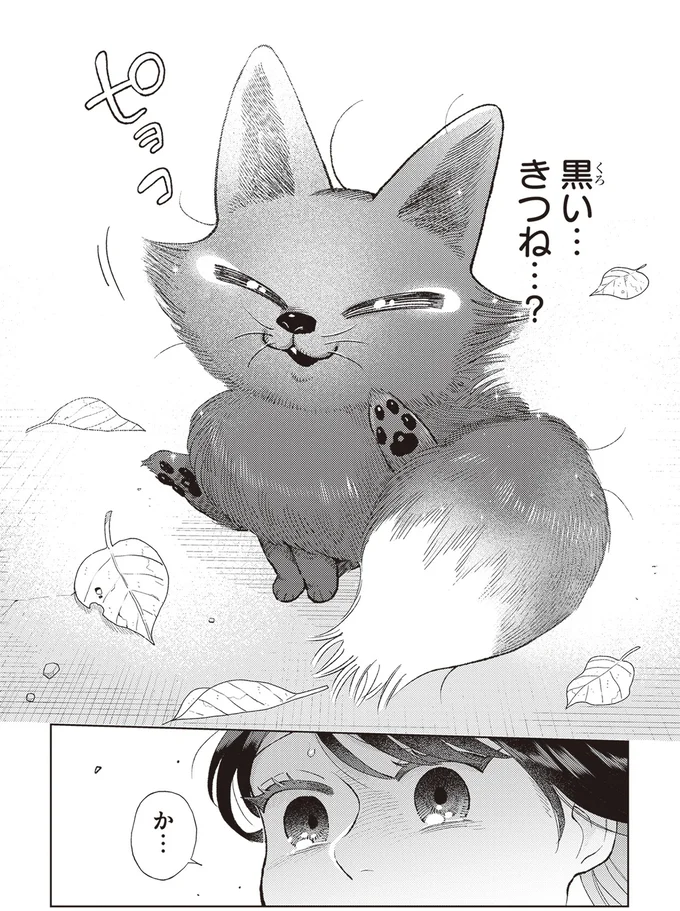 きつね…？