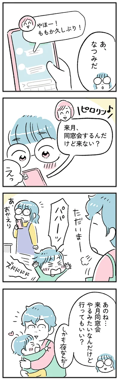 同窓会行ってもいい？