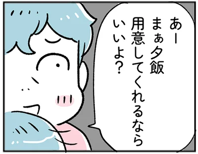 夕飯用意してくれるならいいよ？