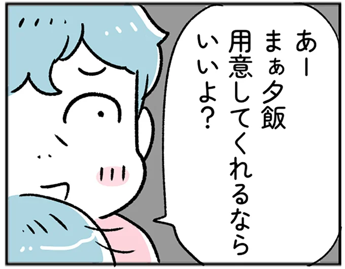 夕飯用意してくれるならいいよ?