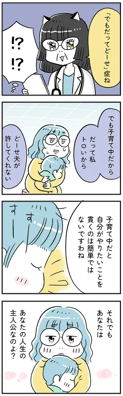 「でもだってどーせ」症ね
