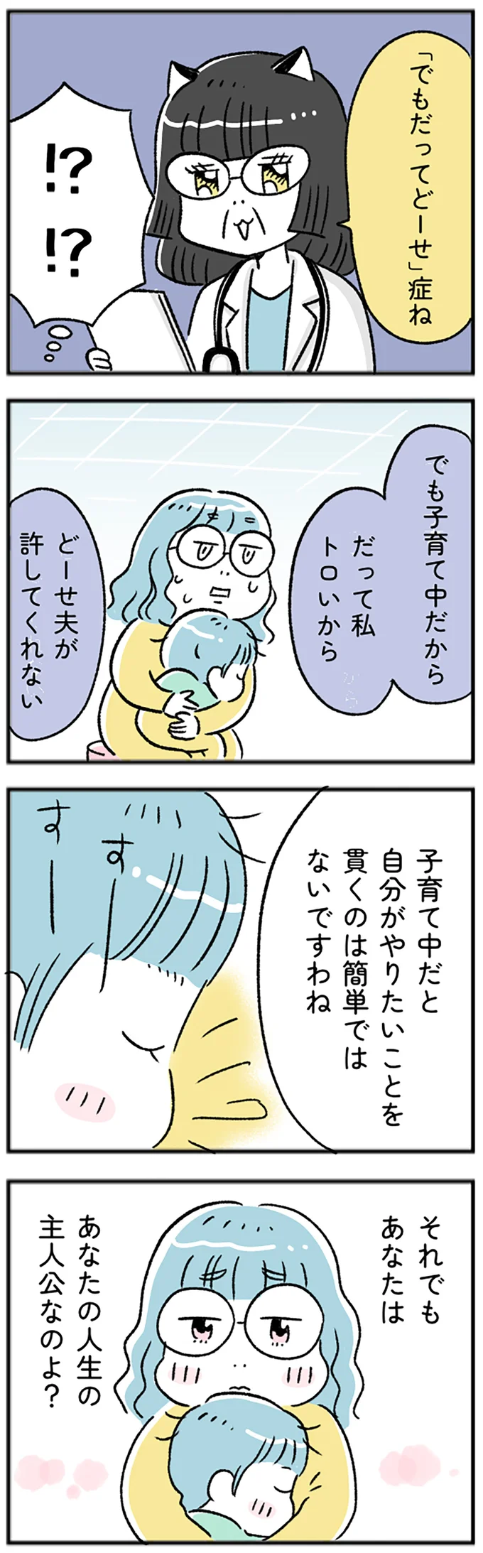 「でもだってどーせ」症ね