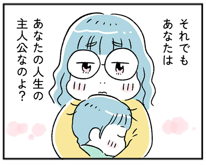 あなたの人生の主役なのよ？