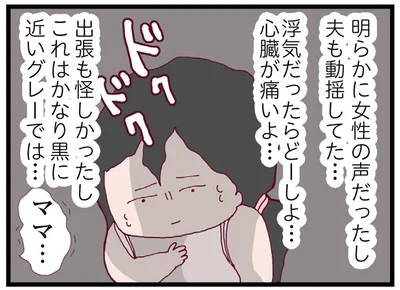 夫も動揺してた…