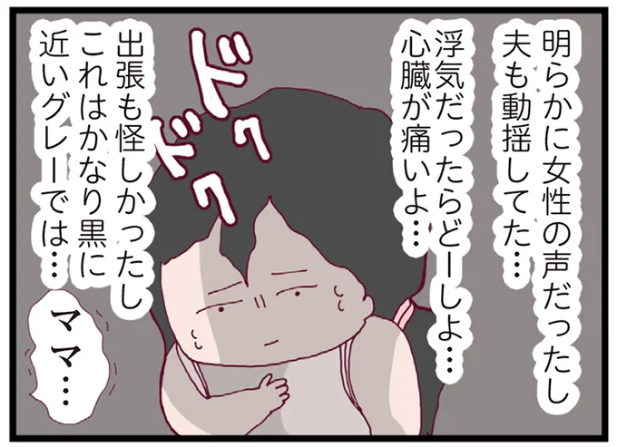 夫も動揺してた…