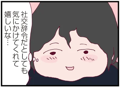 気にかけてくれて嬉しいな…