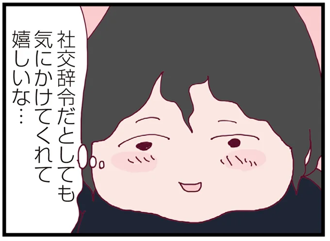 気にかけてくれて嬉しいな…