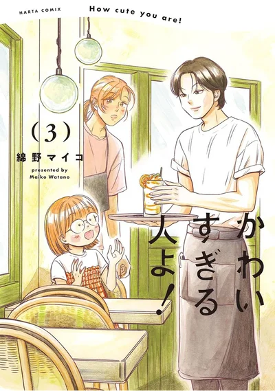姪っ子と叔父のほっこり同居生活、まぶしい成長が描かれる第3巻『かわいすぎる人よ！3』
