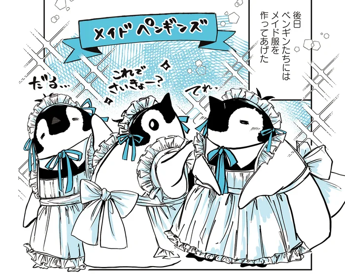 可愛さが最強すぎる！ ペンギンたちにメイド服を作って着せてみたら／ペンギン喫茶は今日も青天2（4）