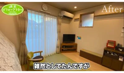 リビングのビフォーアフター