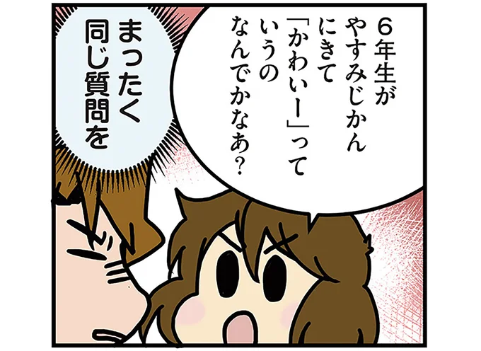 「かわいい」待ち…?