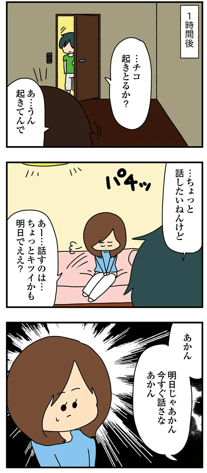 明日じゃあかん　今すぐ話さなあかん