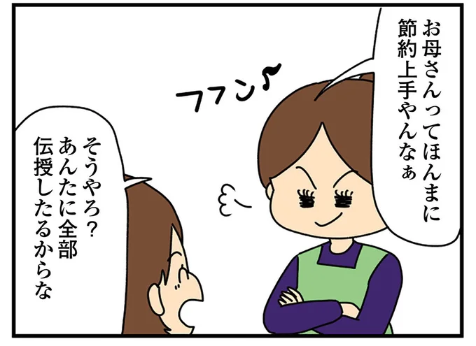 節約上手やんなぁ