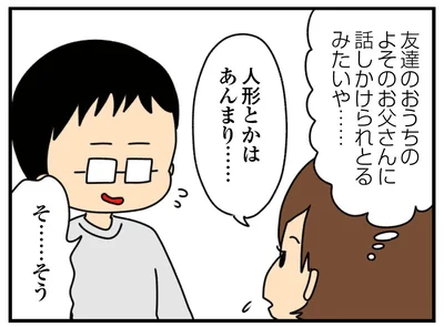 よそのお父さんに話しかけられとるみたいや…