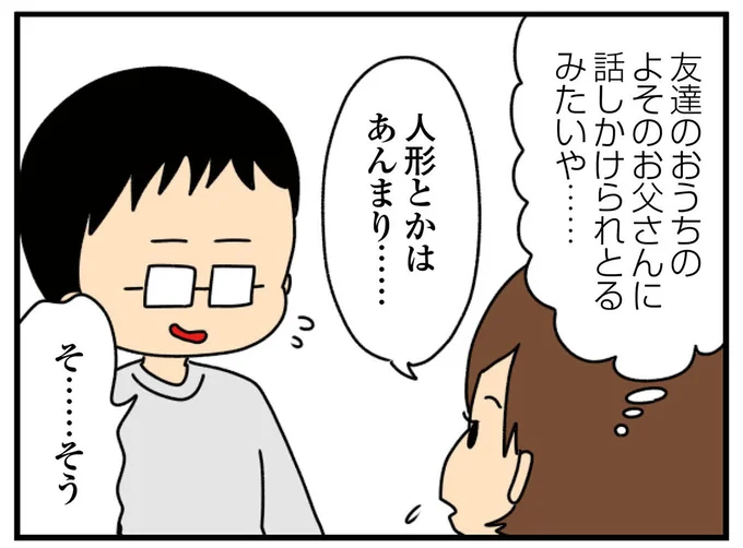 よそのお父さんに話しかけられとるみたいや…