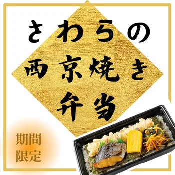 白味噌と塩麹にじっくり漬け込んだ西京焼きが美味！「ほっともっと」に新たな魚メニュー「さわらの西京焼き弁当」が新登場！