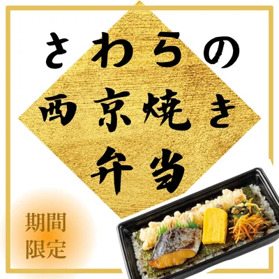 ほっともっとに「さわらの西京焼き弁当」が新登場！