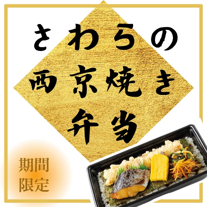 ほっともっとに「さわらの西京焼き弁当」が新登場！