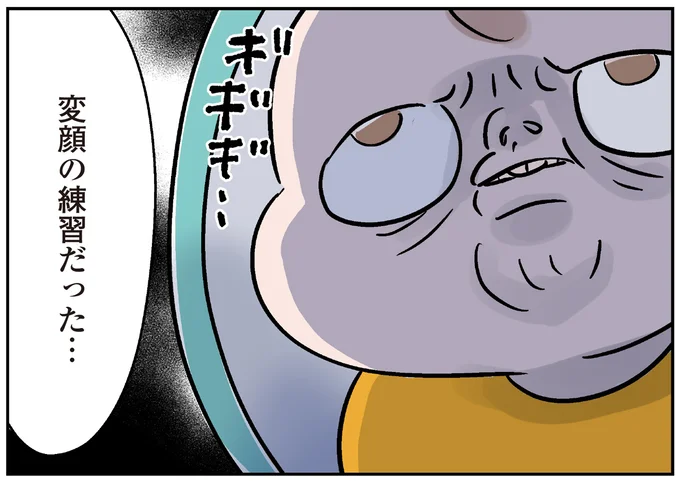 変顔の練習だった…