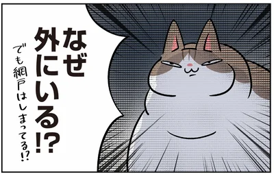なぜ外にいる！？