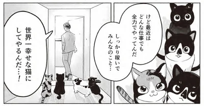 「世界一幸せな猫にしてやるんだ…！」貧乏作曲家が仕事に前向きになったワケ