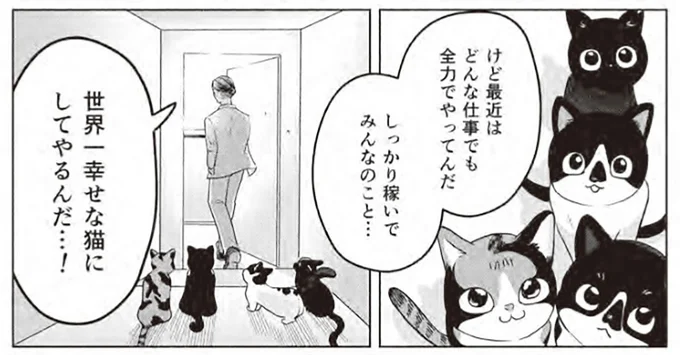 「世界一幸せな猫にしてやるんだ…!」貧乏作曲家が仕事に前向きになったワケ