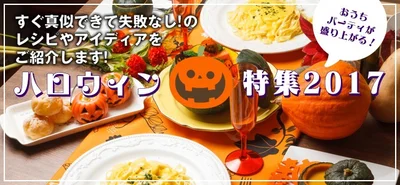 【画像】もうチェックした？ ハロウィンレシピ特集もどうぞ！（記事下にリンクあり）