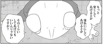 もっと安くしてあげるとか後払いにしてあげるとか
