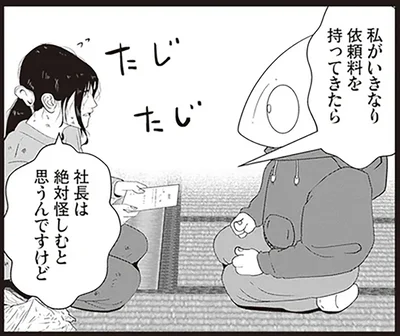 社長は絶対怪しむと思うんですけど