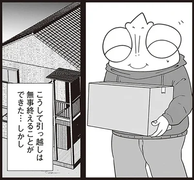 引っ越しは終えることができた…しかし
