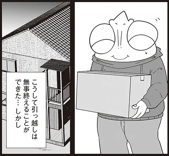 引っ越しは終えることができた…しかし