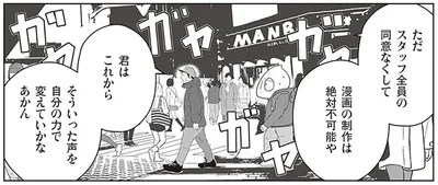 スタッフ全員の同意なくして漫画の制作は絶対不可能や