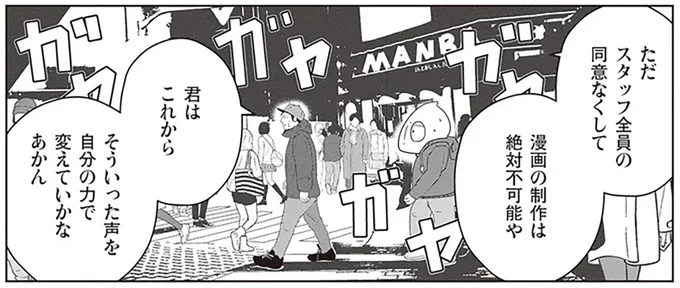 スタッフ全員の同意なくして漫画の制作は絶対不可能や
