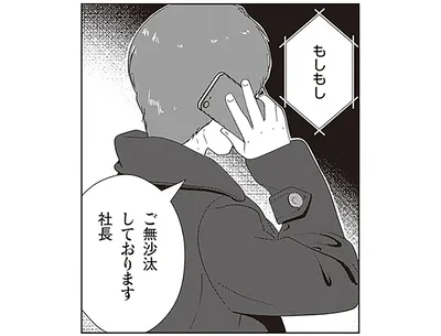 ご無沙汰しております社長