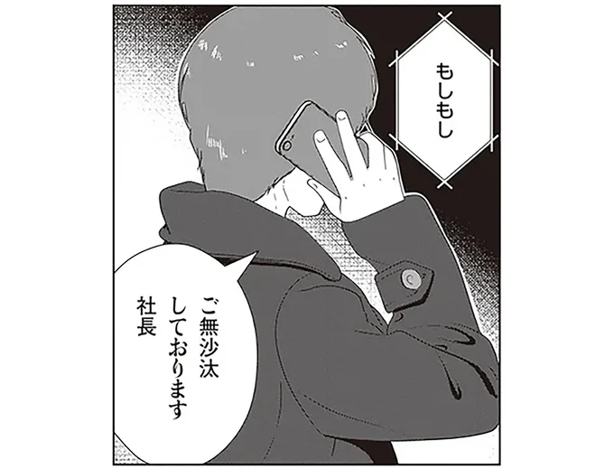 ご無沙汰しております社長