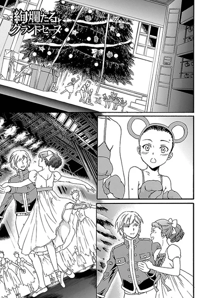 『絢爛たるグランドセーヌ』より