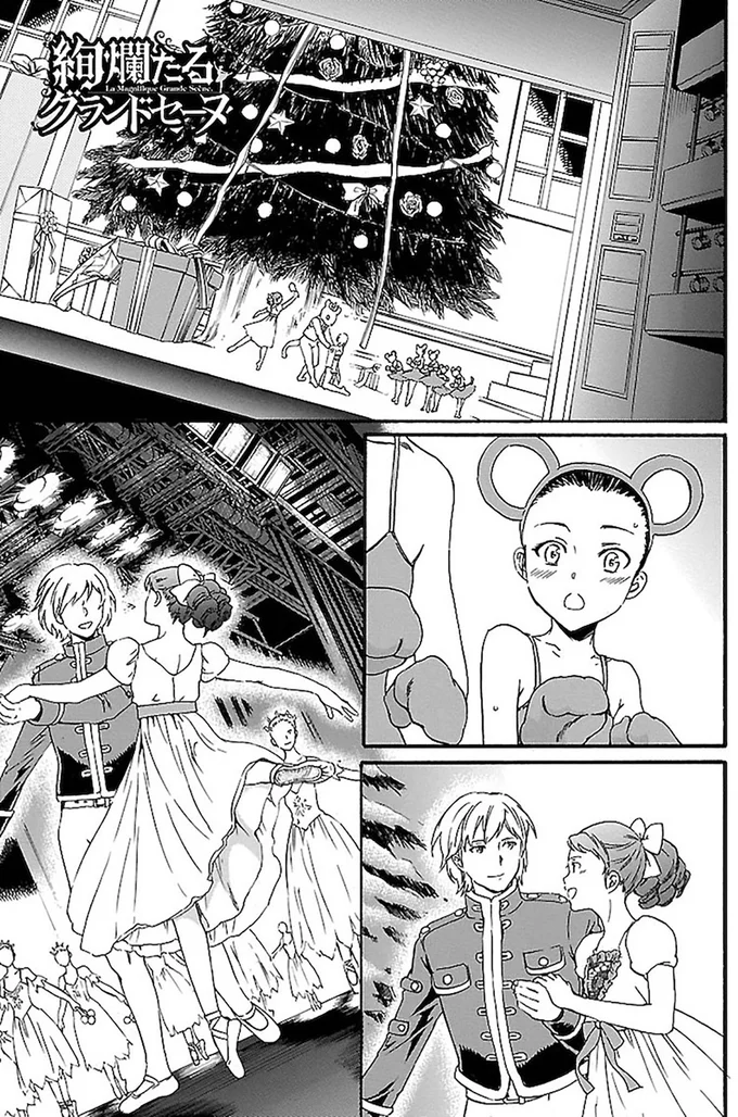 『絢爛たるグランドセーヌ』より