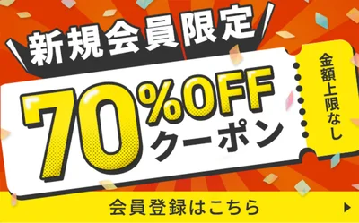 初回登録時に70％クーポンがもらえます