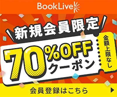 初回登録時に70％クーポンがもらえます