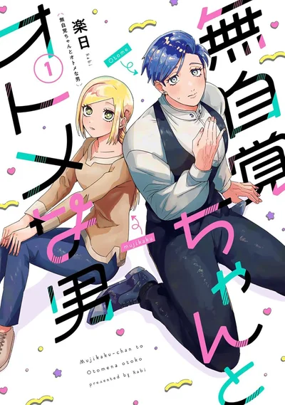 『無自覚ちゃんとオトメな男』