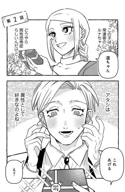 『無自覚ちゃんとオトメな男』より